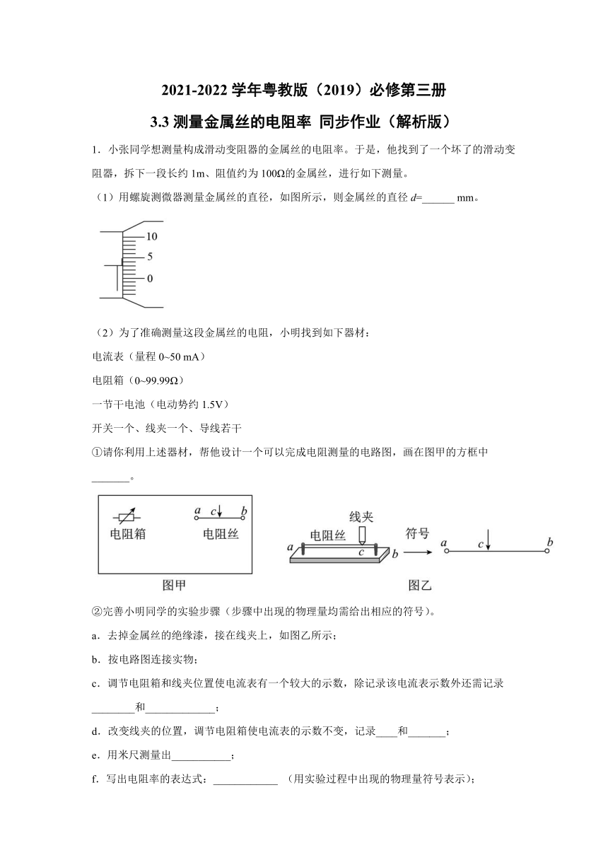 2021-2022学年粤教版（2019）必修第三册 3.3测量金属丝的电阻率 同步作业（word解析版）