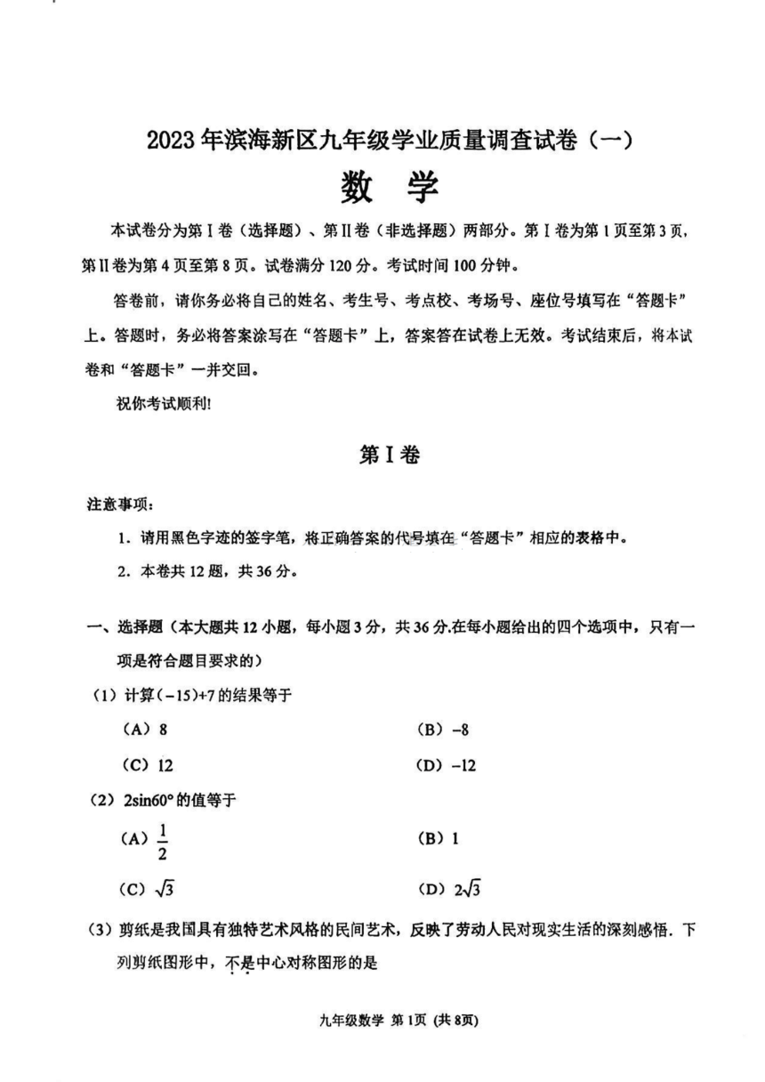 2023天津滨海新区九年级一模数学试卷(图片版含答案)