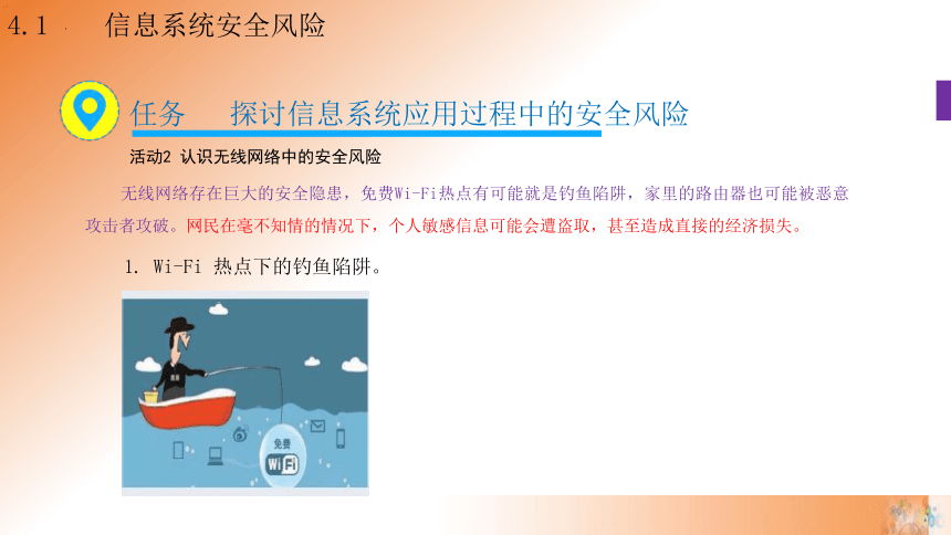 4.1 信息系统安全风险 课件(共21张PPT)高一信息技术课件（教科版2019必修2）