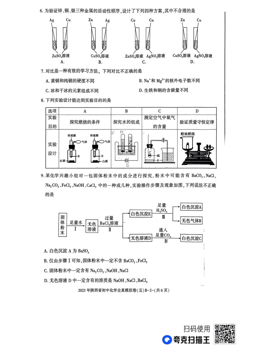 2023年陕西省汉中市初中学业水平考试化学全真模拟卷5B(图片版 无答案)