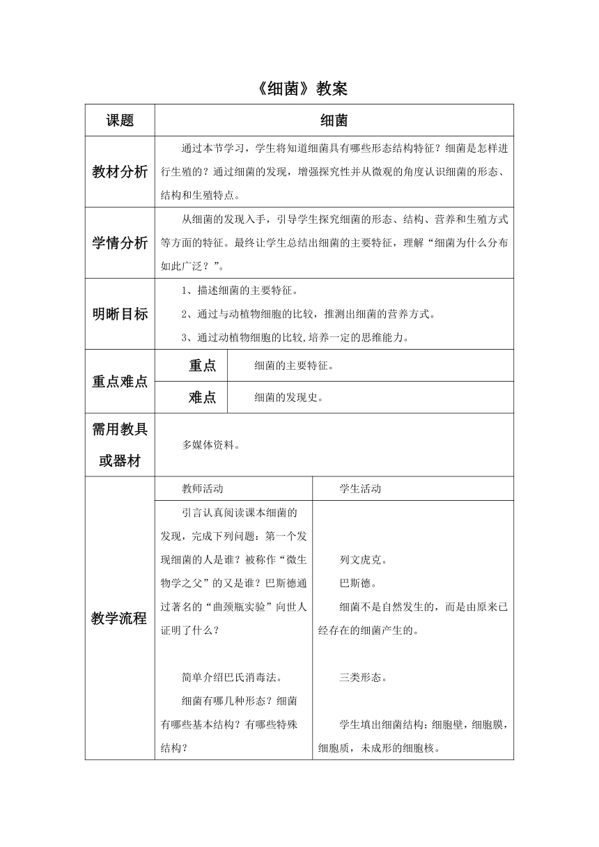 人教版生物八年级上册 5.4.2《细菌》教案（表格式）