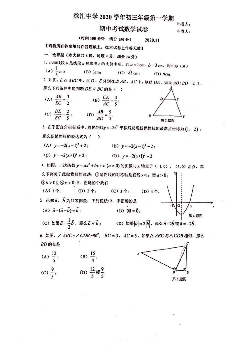 上海市徐汇中学2020-2021学年第一学期初三数学期中考试试卷（PDF,无答案）