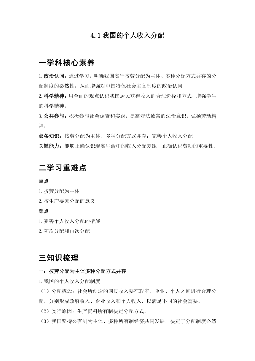 4.1我国的个人收入分配 学案（含答案）-2022-2023学年高中政治统编版必修二经济与社会（含答案）