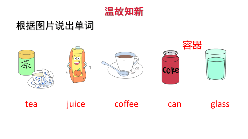 Module 4 Foods and drinks Unit 7 Do you want coffee or tea 第二课时 课件（18张ppt）