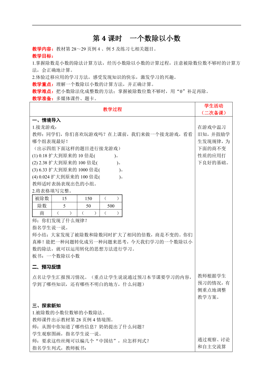 人教版数学五年级上册3  一个数除以小数教案含反思（表格式）