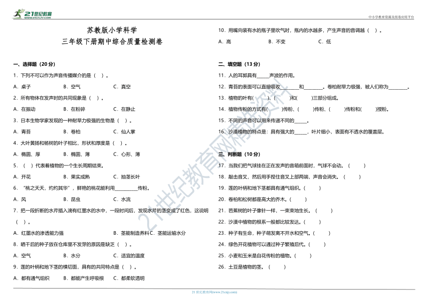 苏教版小学科学三年级下册期中综合质量检测卷（含答案）