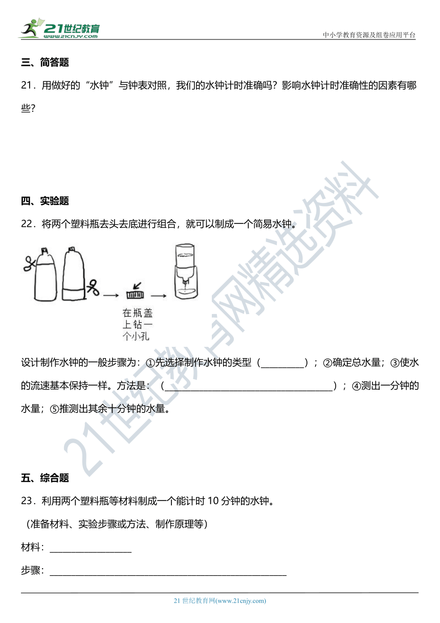 2021年科教版小学科学五年级下册3.4《我的水钟》同步练习题（含答案）