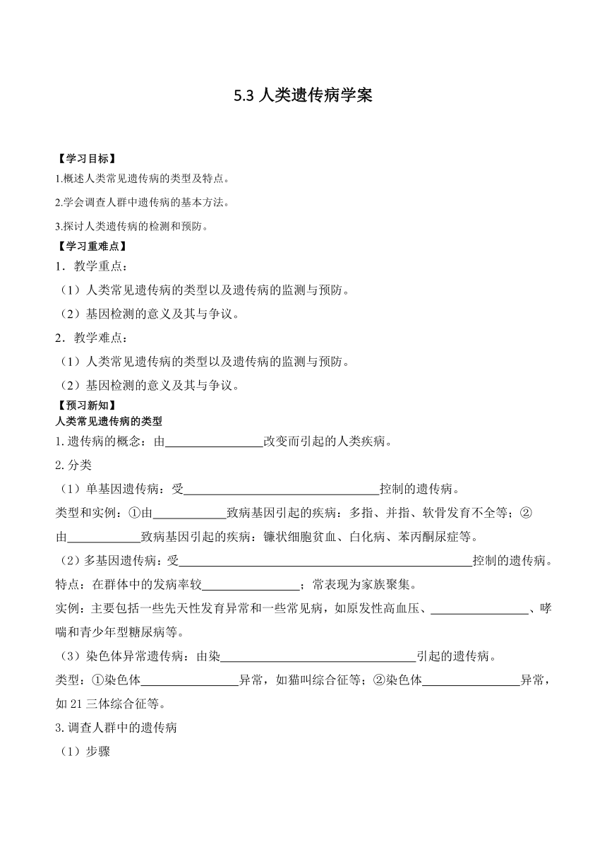 5.3人类遗传病学案