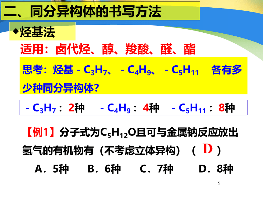 2022年高考化学专题复习  《同分异构体的有序书写》  课件（18张ppt）