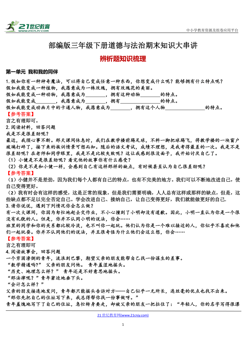 部编版三年级下册道德与法治期末知识大串讲：专题06 辨析题知识梳理