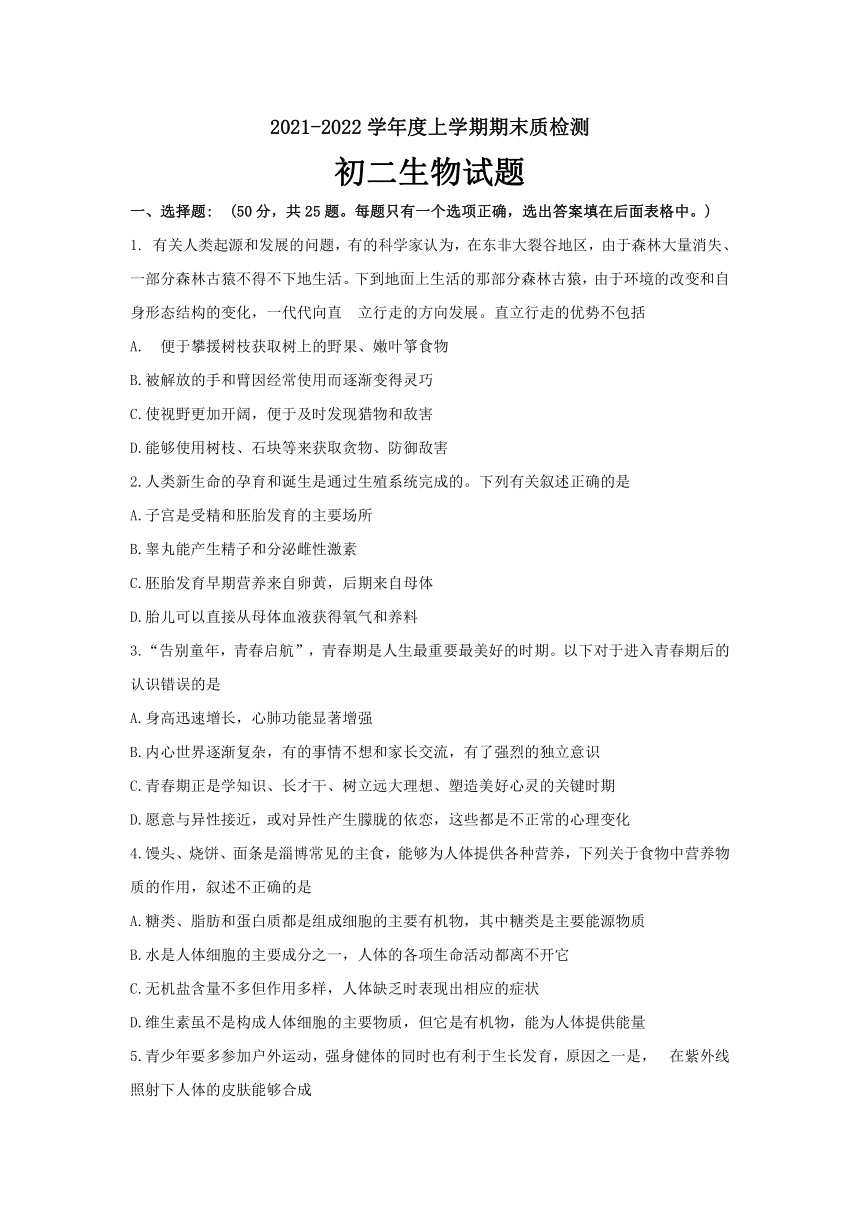 山东省淄博市临淄区（五四制）2021-2022学年上学期七年级期末生物试题（word版无答案）