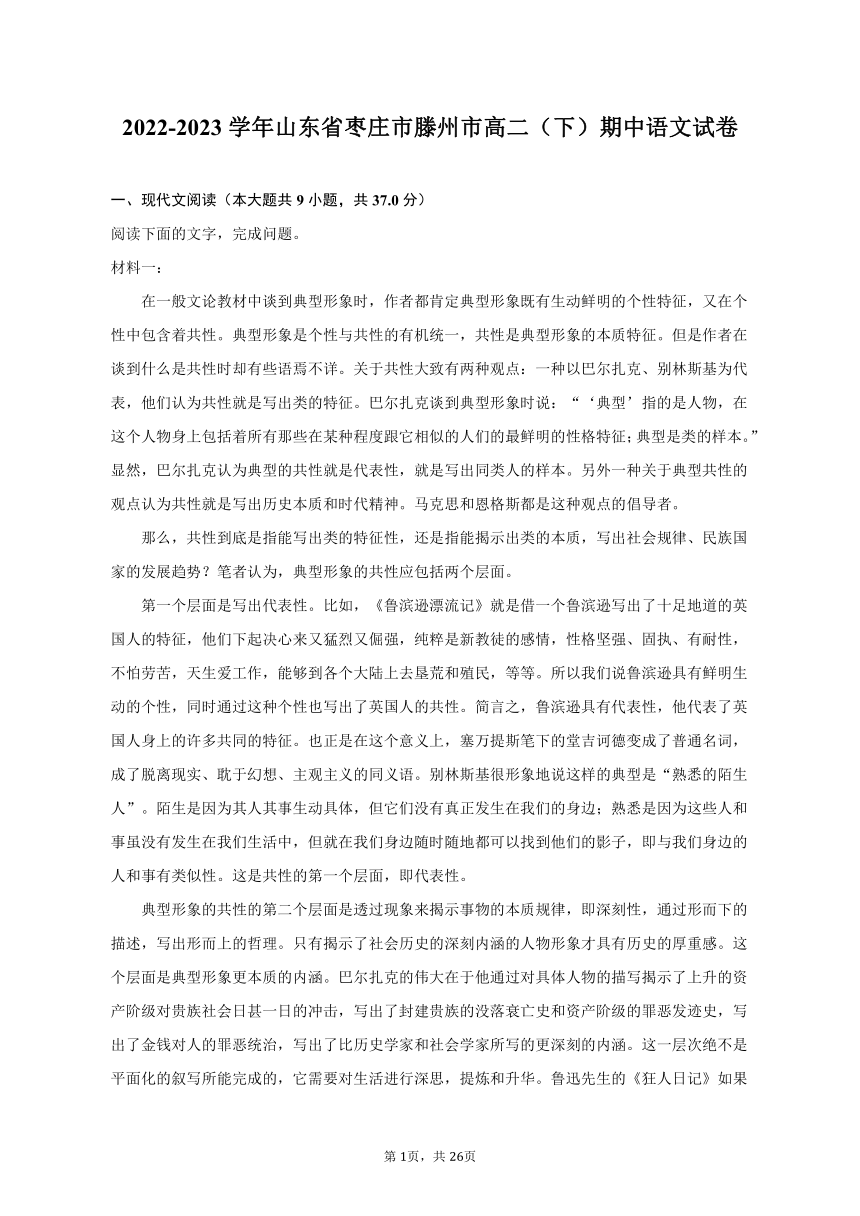 2022-2023学年山东省枣庄市滕州市高二（下）期中语文试卷（含解析）