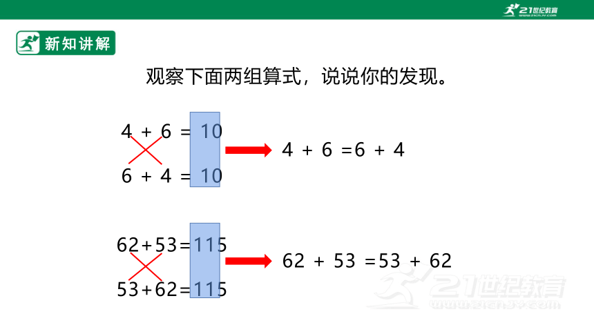 新课标北师大版四上4.2《加法交换律和乘法交换律》（课件）（34张PPT）