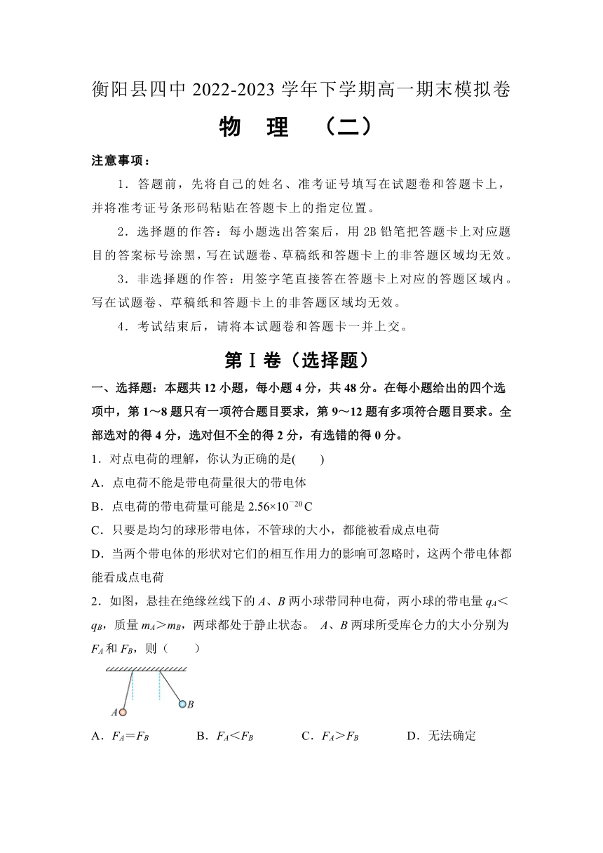 湖南省衡阳市衡阳县第四中学2022-2023学年高一下学期期末物理模拟试卷（二）（含解析）