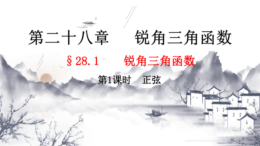 28.1（1） 锐角三角函数-正弦-九年级数学下册教学课件（人教版）(共21张PPT)