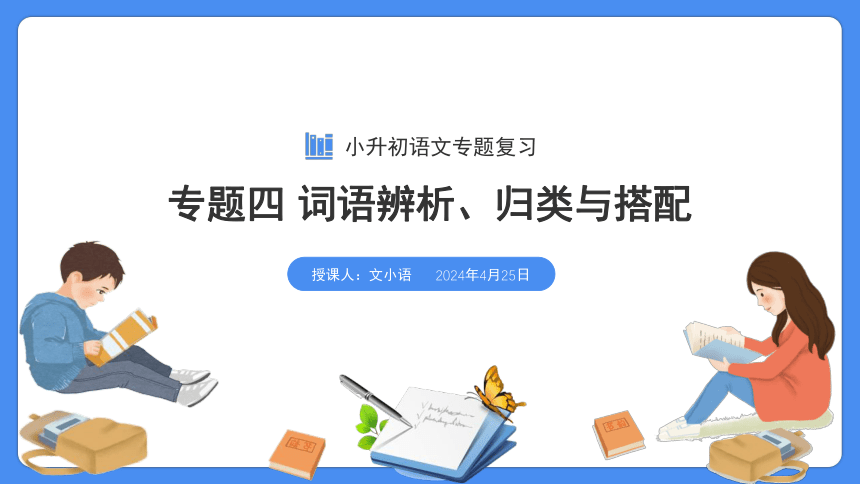 【必考考点】2021年语文小升初专题复习课件专题四词语的辨析、搭配与归类专项复习（共48张PPT）