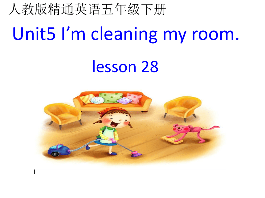 Unit5 I'm cleaning my room.(Lesson28) 课件（共17张PPT）