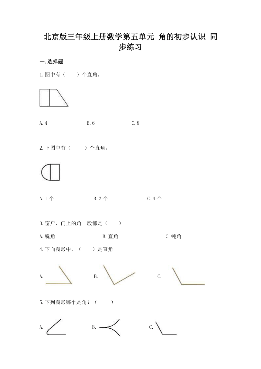 北京版三年级上册数学第五单元 角的初步认识 同步练习（含答案）