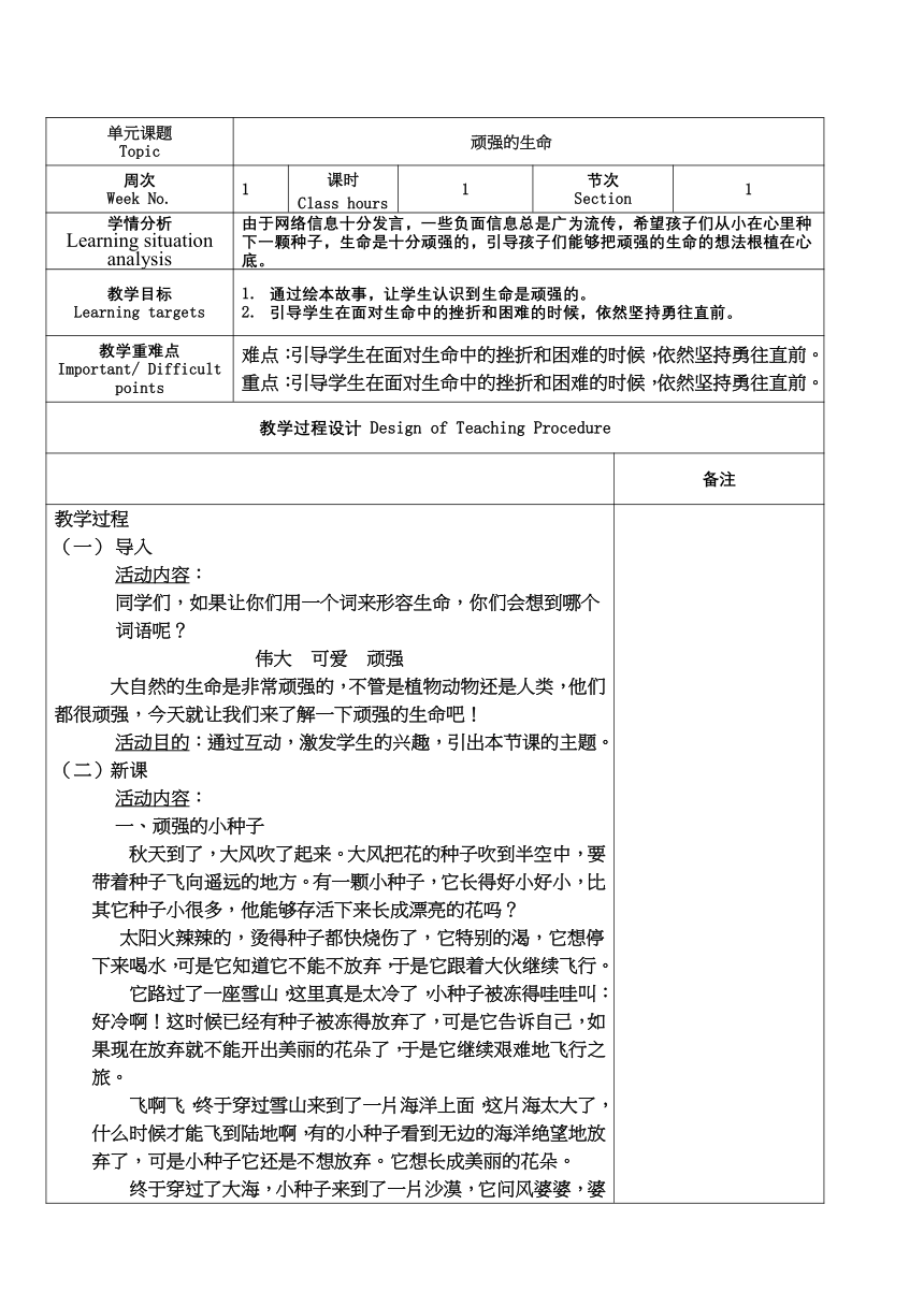 顽强的生命 教案 一年级心理健康上册 （深圳版）（表格式）