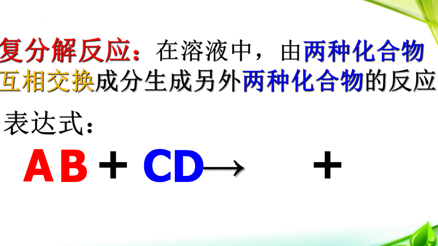 九年级化学人教版下册第十一单元课题1 生活中常见的盐 复分解反应课件（16页）