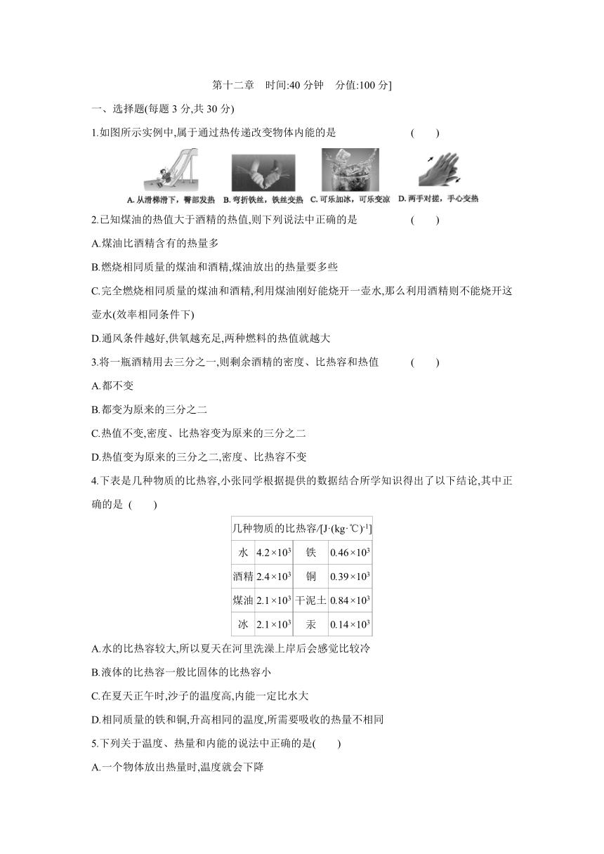 粤沪版物理九年级上册课课练：第12章  内能与热机  自我综合评价（含答案）