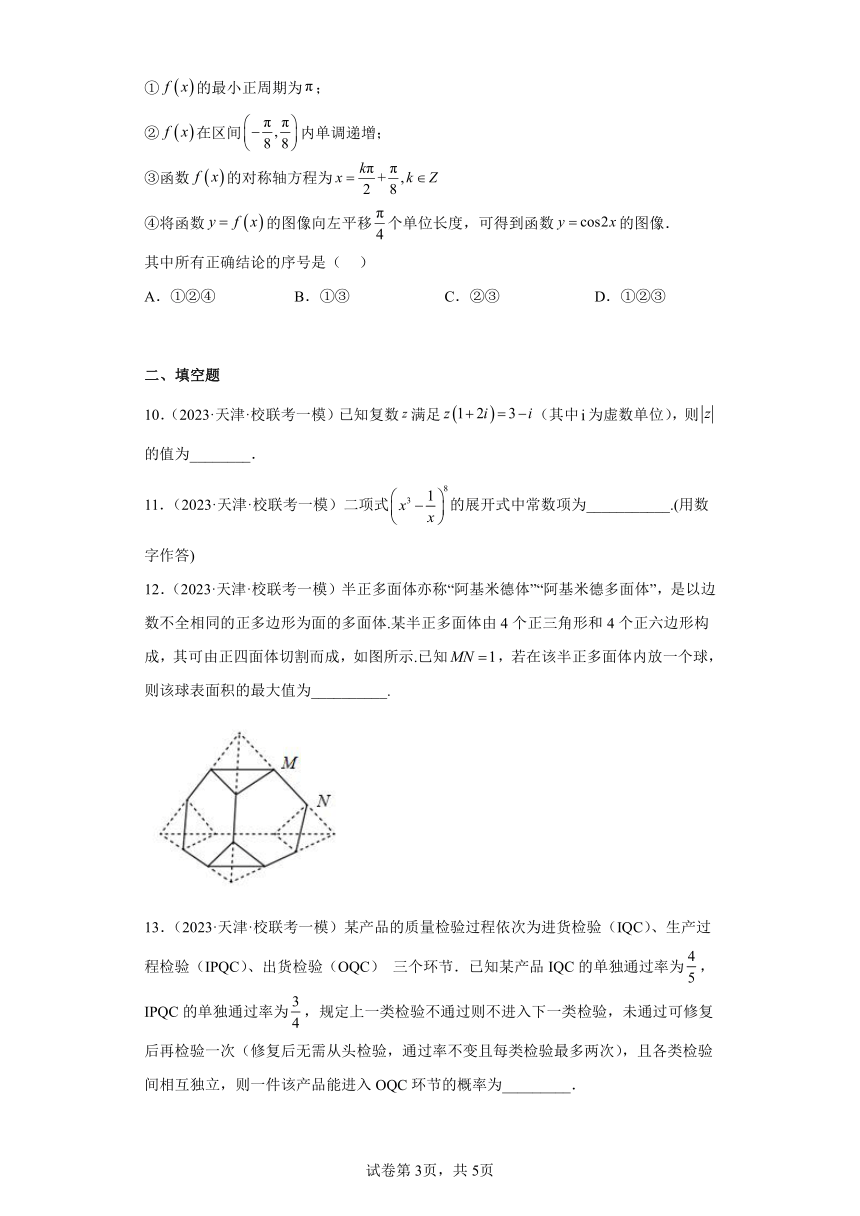 天津教研联盟2023届高考模拟（一模）数学试题(含解析）