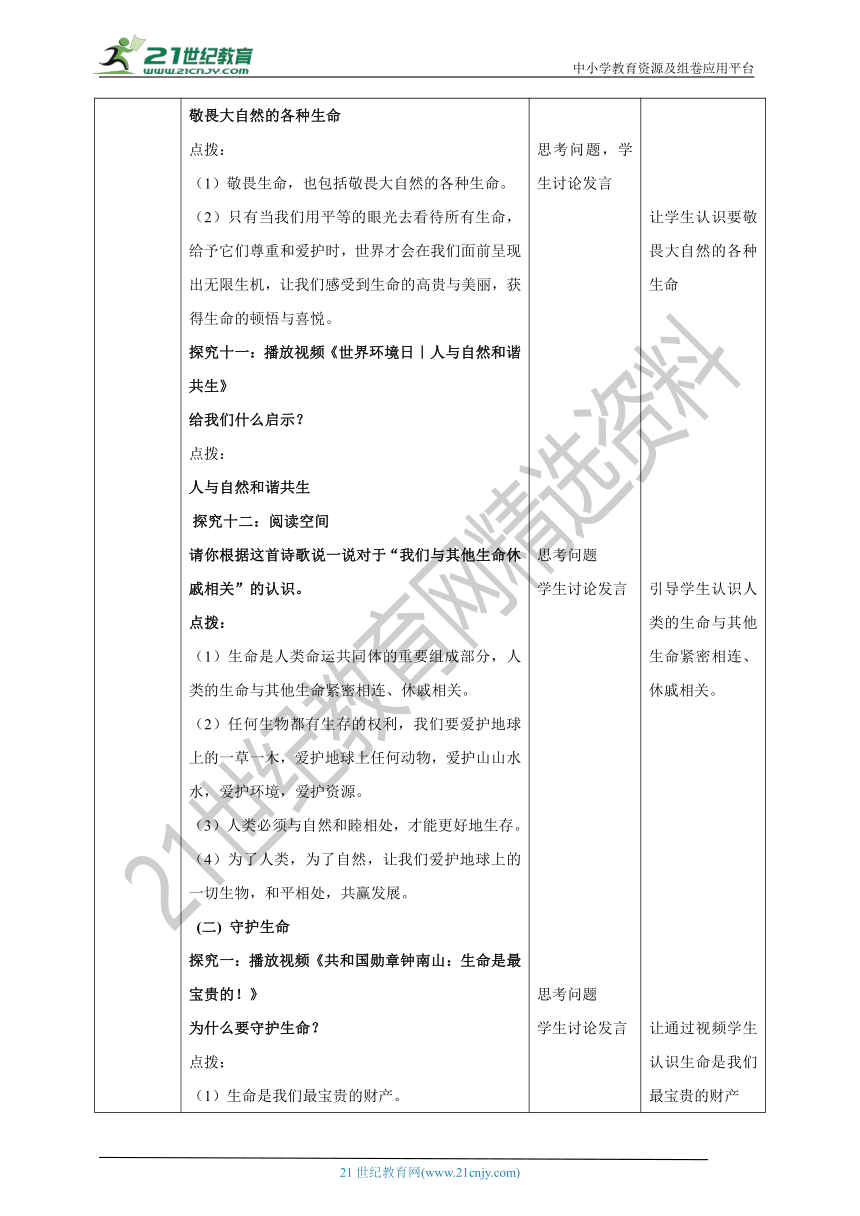 第三课 敬畏生命 守护生命教学设计