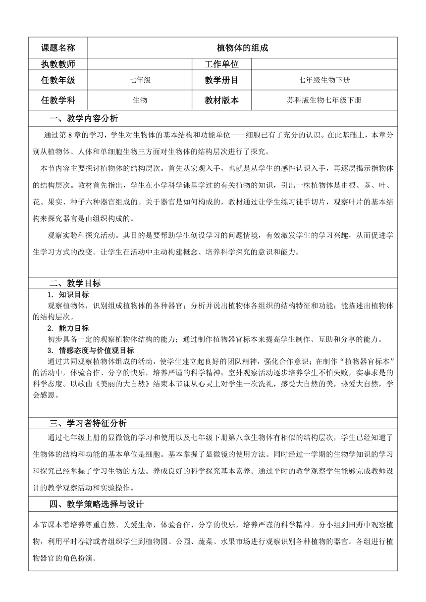 苏科版生物七年级下册 第9章 第1节 植物体的组成 教案（表格式）