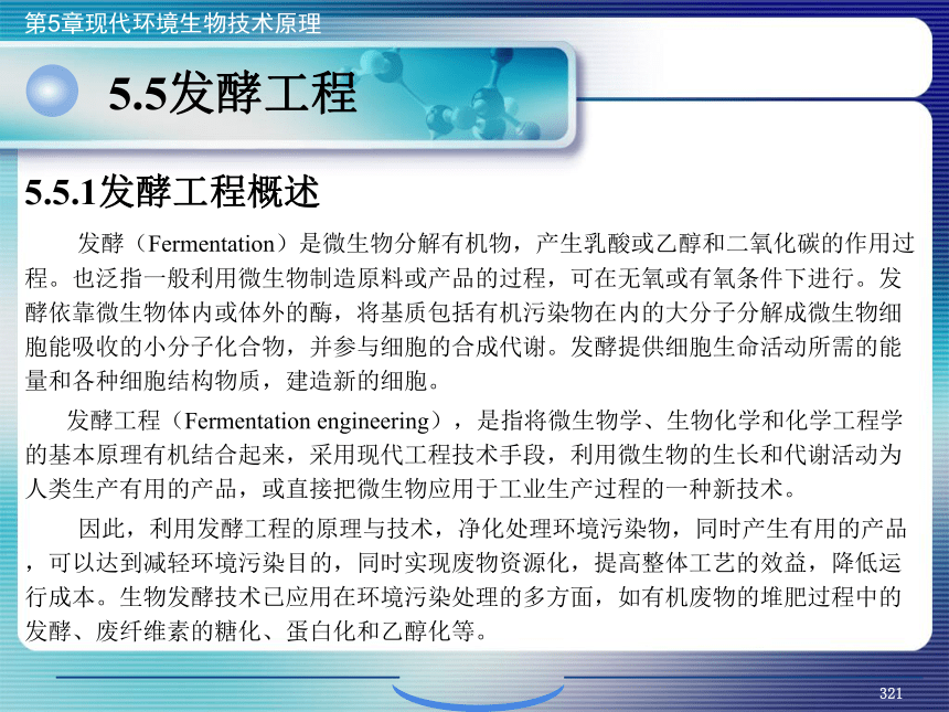 5.现代环境生物技术原理_12 课件(共41张PPT）- 《环境生物化学》同步教学（机工版·2020）