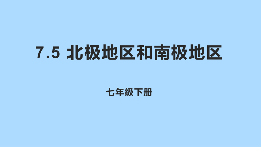 湘教版地理七年级下册7.5北极地区和南极地区知识梳理课件(共36张PPT)