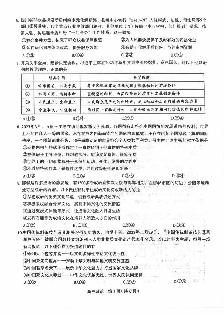2023届河北石家庄高三5月质检三(二模）政治试卷（PDF版含答案）