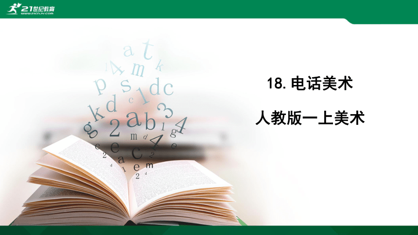 18.电话美术 课件（21张PPT）