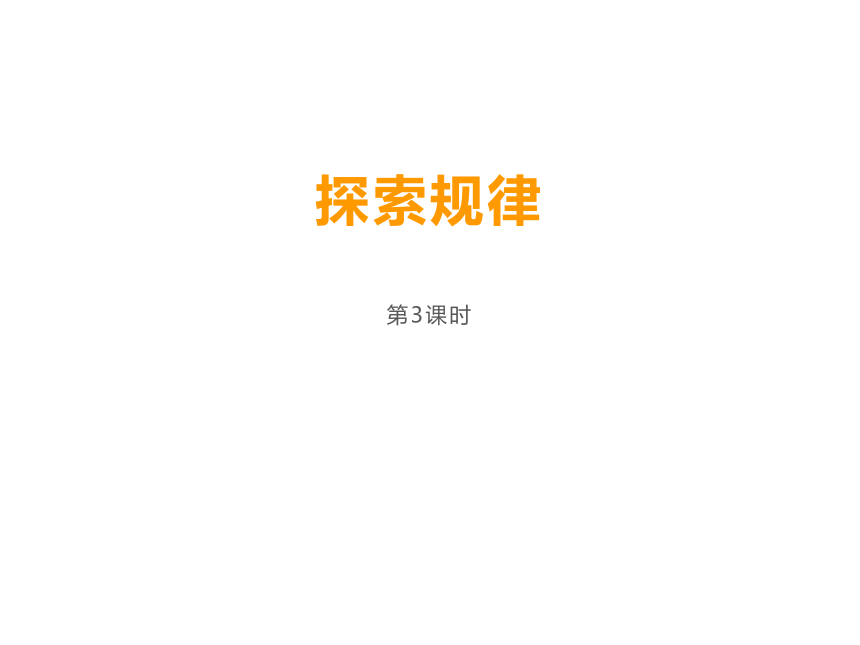 西师大版四年级数学上册 7.2 探索规律(共17张PPT)