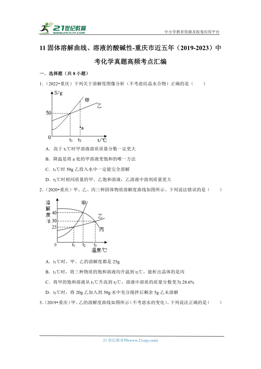 11固体溶解曲线、溶液的酸碱性-重庆市近五年（2019-2023）中考化学真题高频考点汇编（含解析）