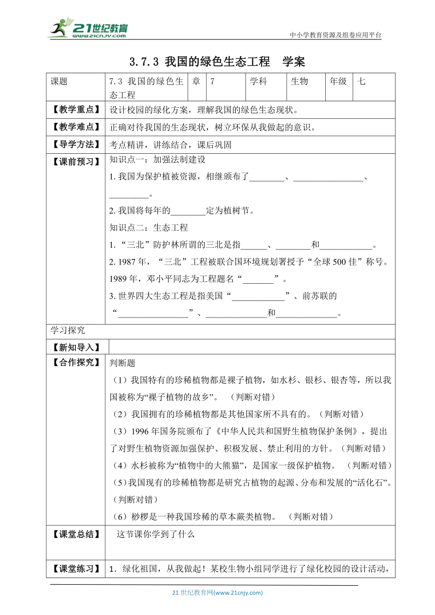 北师大版3.7.3 我国的绿色生态工程-2022-2023学年七年级生物上册同步学案（含答案）