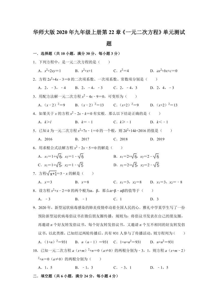 华师大版数学2020年九年级上册第22章《一元二次方程》单元测试题（Word版 含解析）