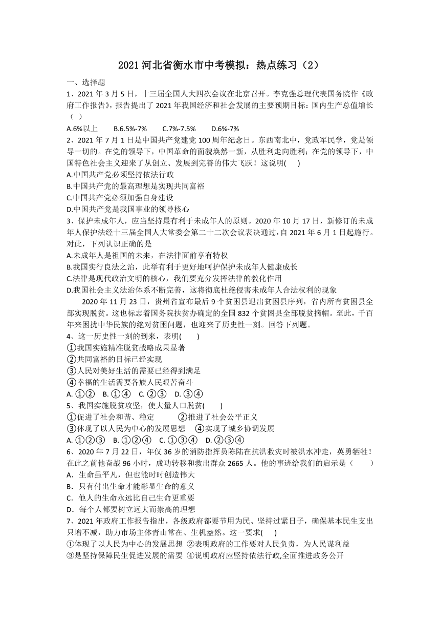 2021河北省衡水市中考道德与法治模拟练习二（Word版，含答案）