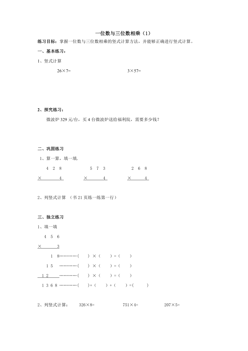 沪教版 三年级数学上册  一位数与三位数相乘 同步一课一练（无答案）