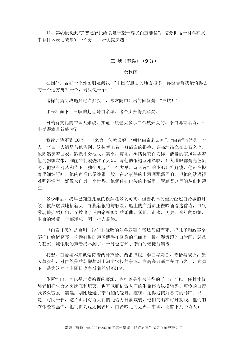 贵州省贵阳市野鸭中学2021-2022学年八年级上学期托底教育语文试题（含答案）