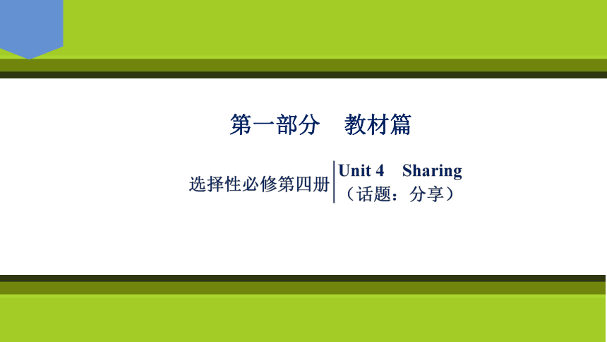 2023届高考一轮复习单元词汇短语复习：人教版（2019）选择性必修四Unit4 Sharing（74张PPT）