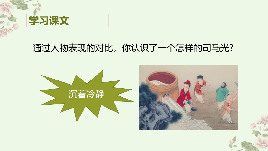 24《司马光》第二课时 课件(共11张PPT)