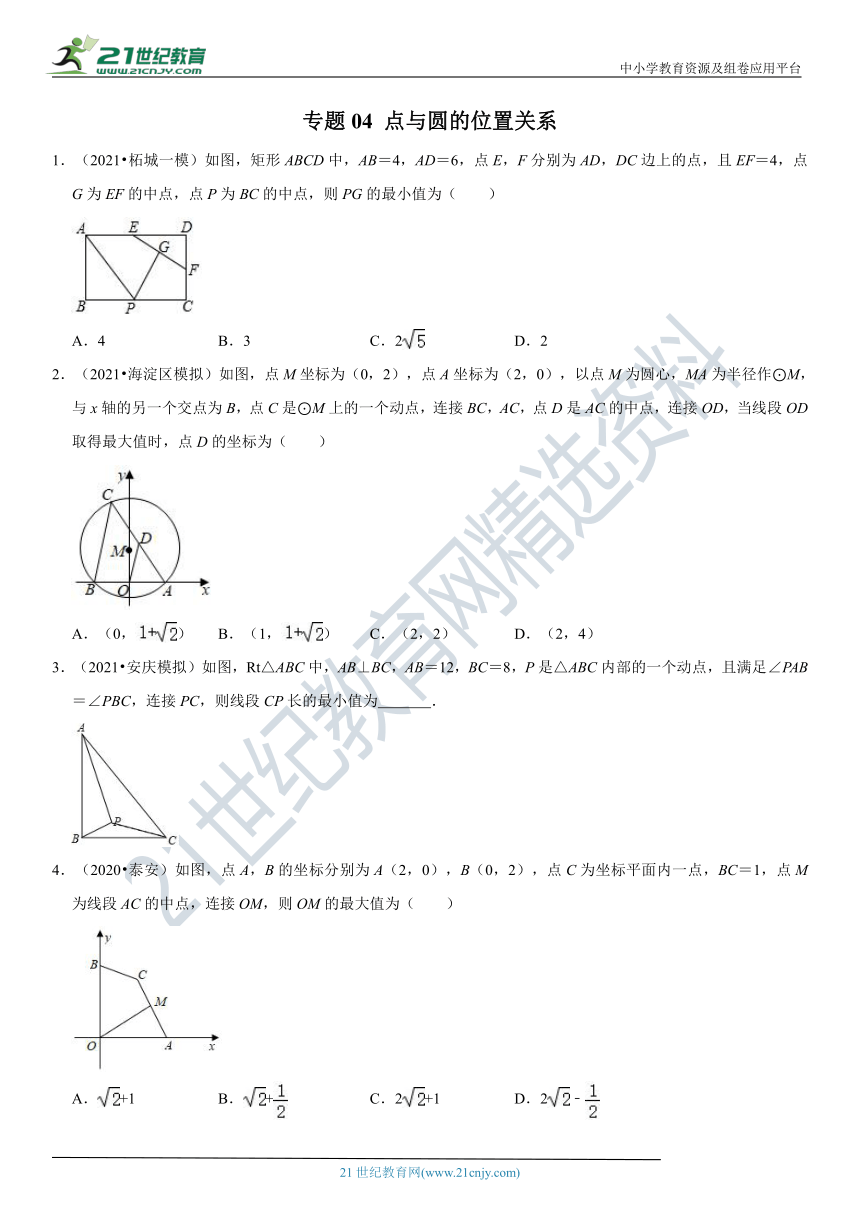 专题04 点与圆的位置关系-2021年中考数学二轮复习难点题型专项突破（含解析）