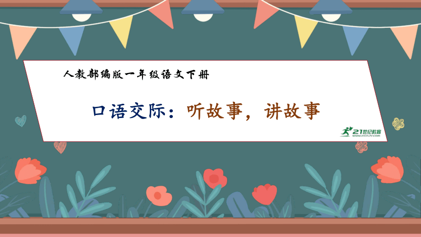 【核心素养】部编版语文一年级下册-口语交际：听故事，讲故事（课件）