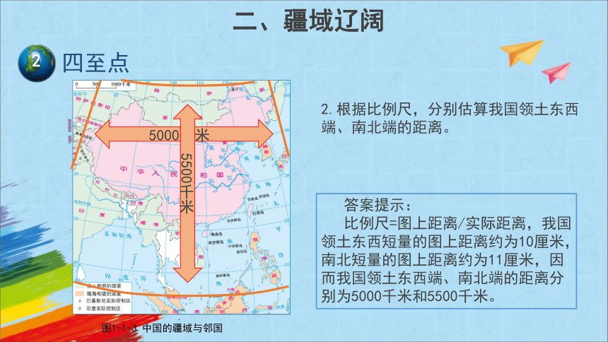 星球地图版八年级地理上册1.1《辽阔的疆域》第2课时教学课件(共22张PPT)