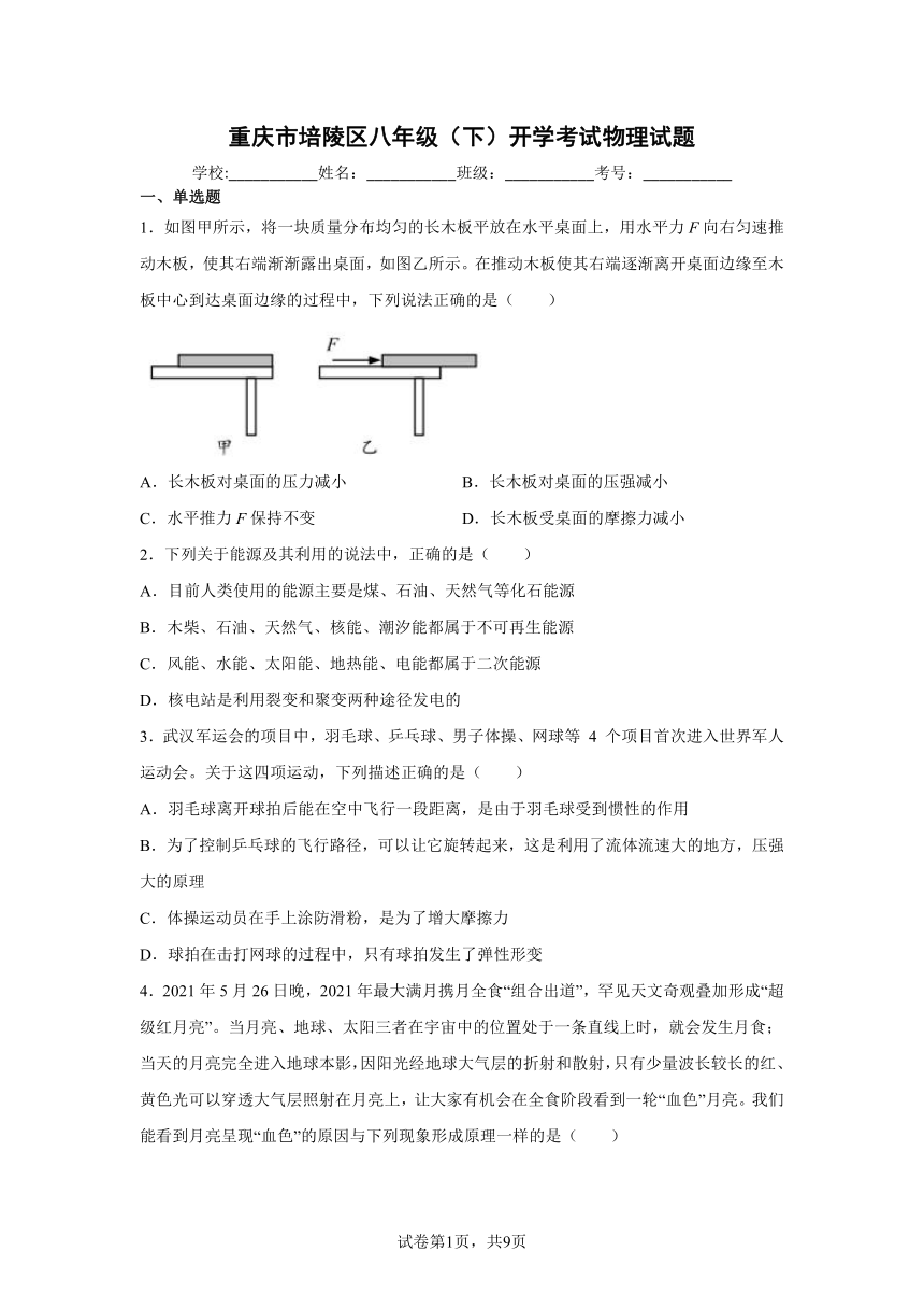 重庆市培陵区八年级（下）开学考试物理试题（Word解析版）