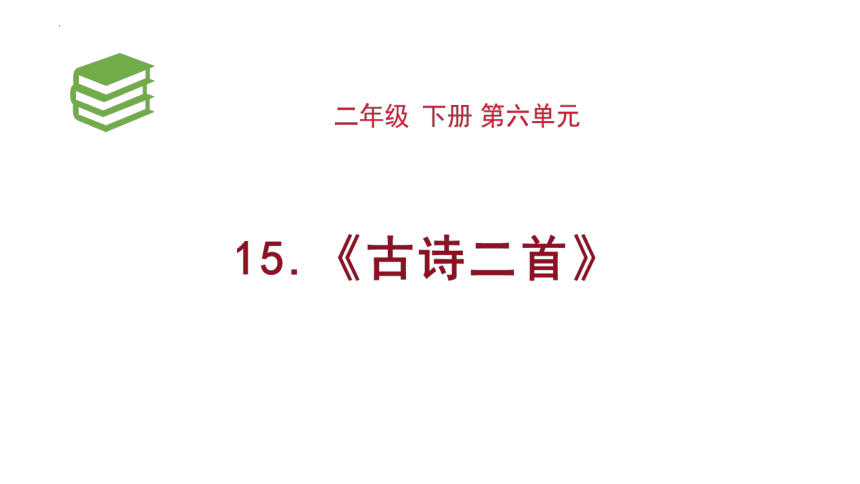 部编版语文二年级下册15 古诗二首 （课件）(共45张PPT)