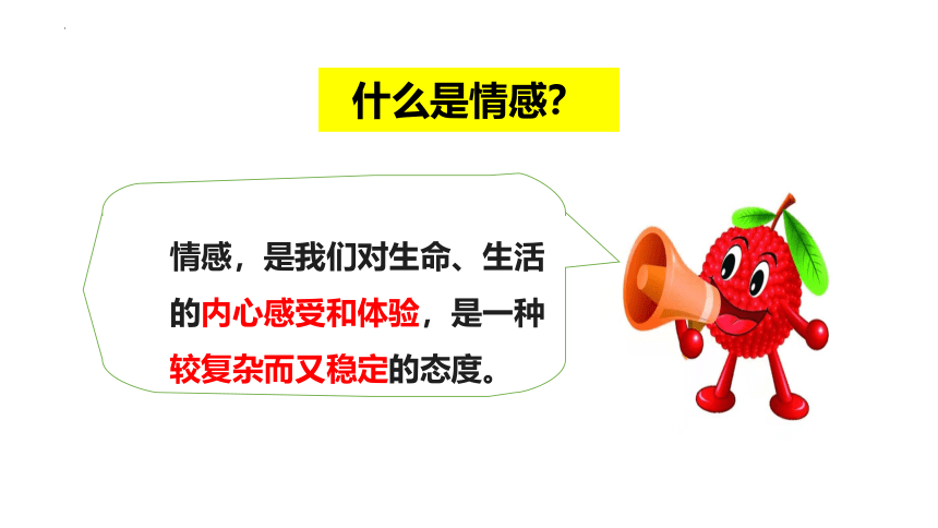 （核心素养目标）5.1我们的情感世界 课件（共34张PPT）+内嵌视频