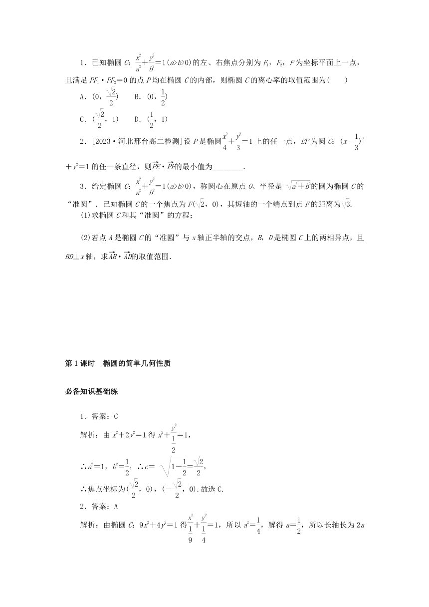 3.1.2椭圆的简单几何性质 第1课时 椭圆的简单几何性质 课时作业（含解析）