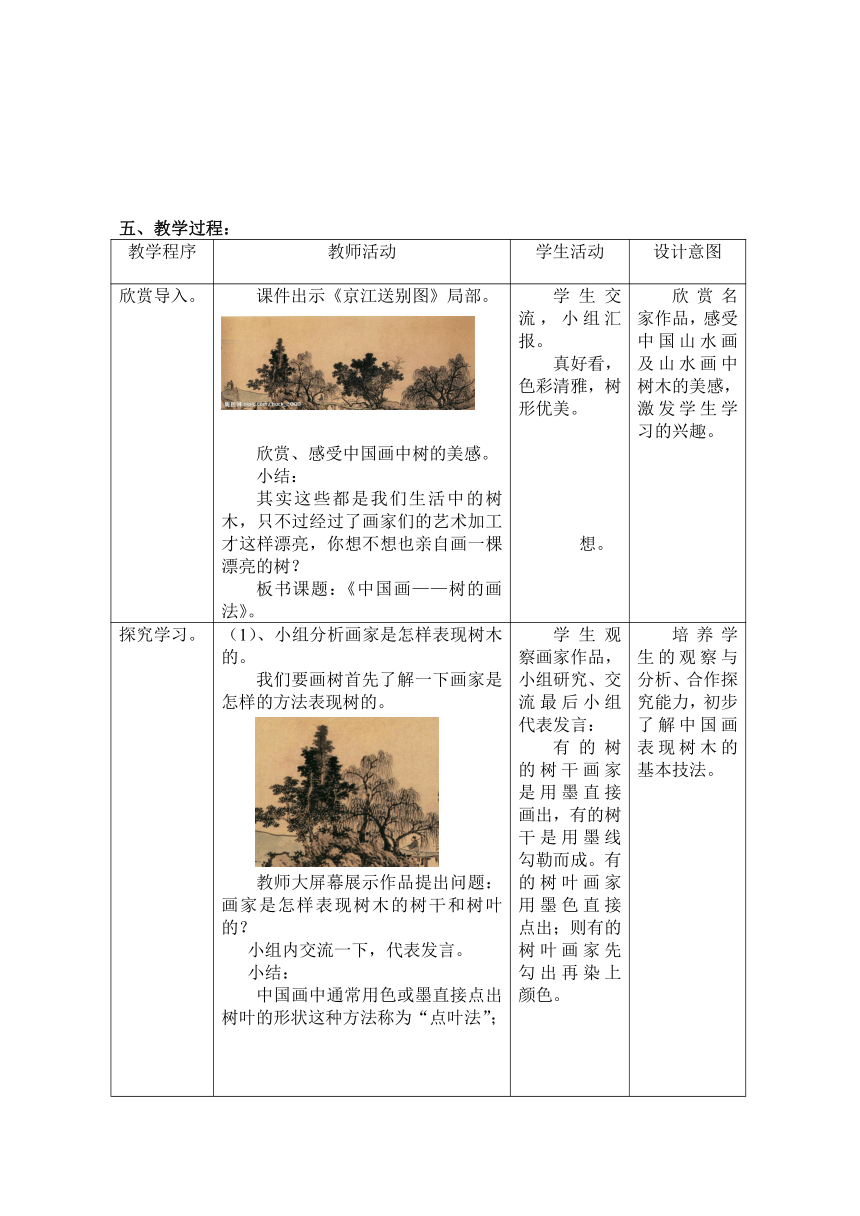 人美版（北京）五年级美术下册 14. 中国画—树的画法 教案（表格式）