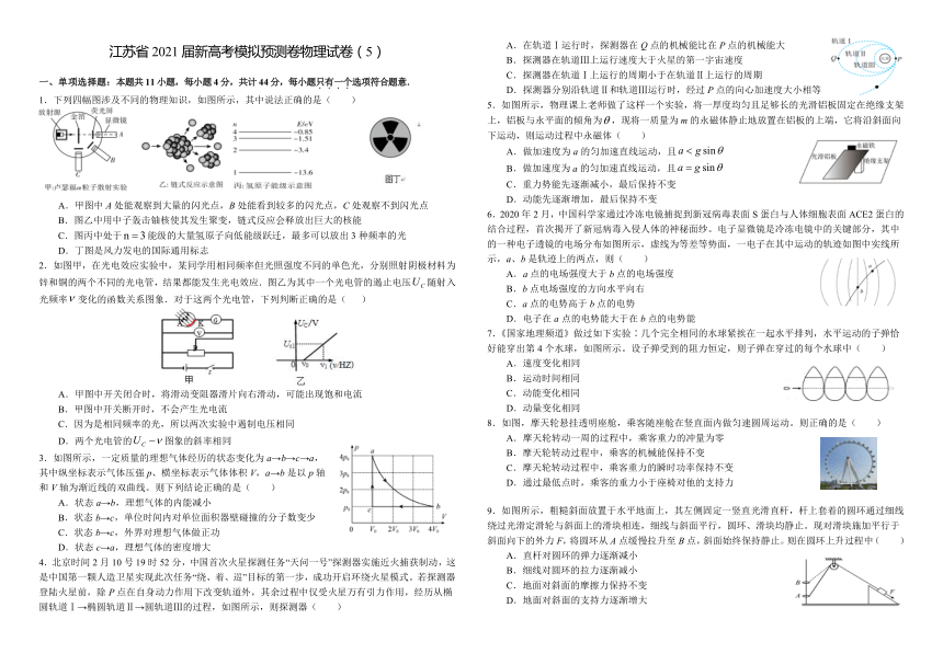 江苏省2021届新高考模拟预测卷物理试卷（5）（含答案）